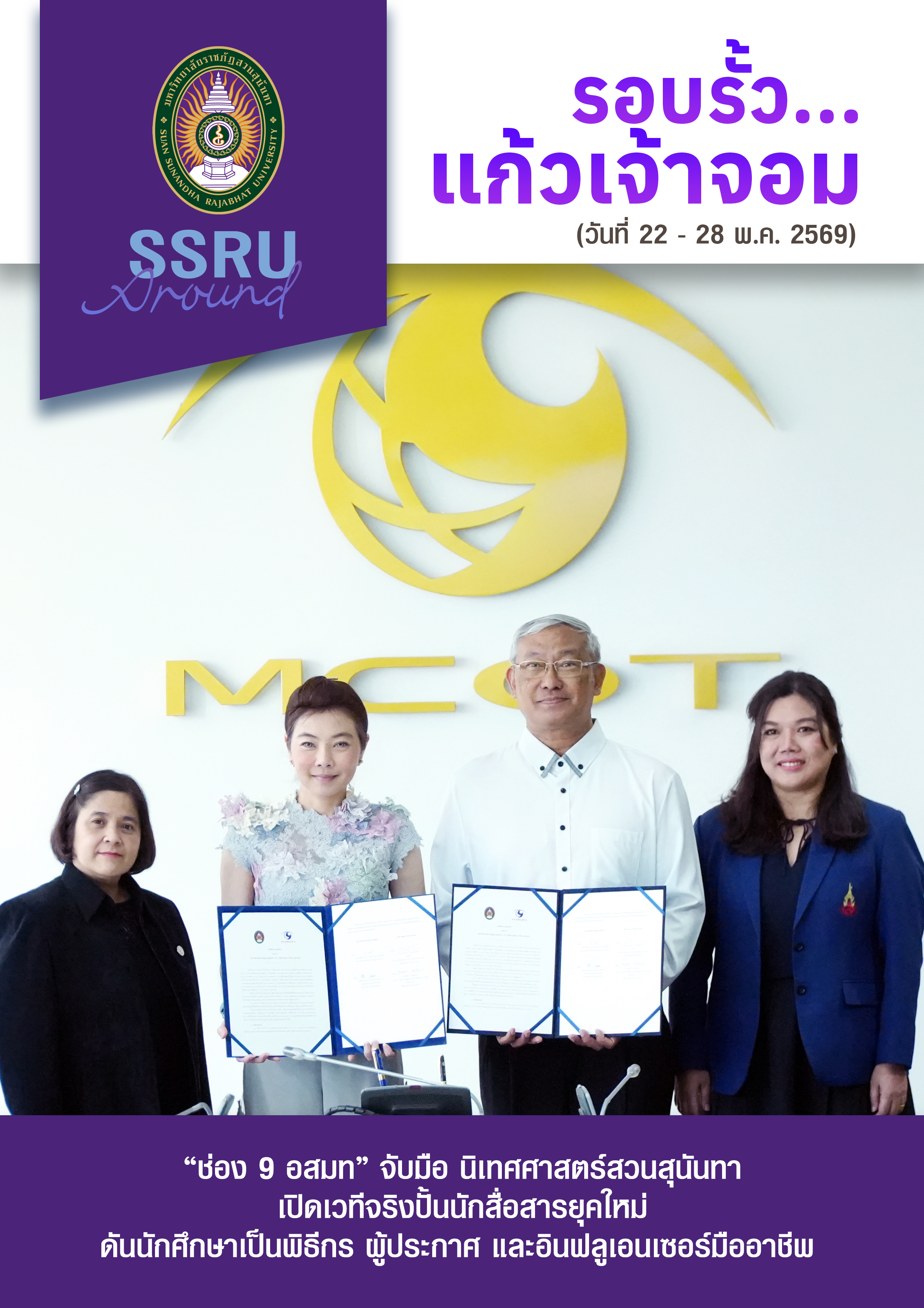 รอบรั้วแก้วเจ้าจอม (วันที่ 22-28 พ.ค. 2569)